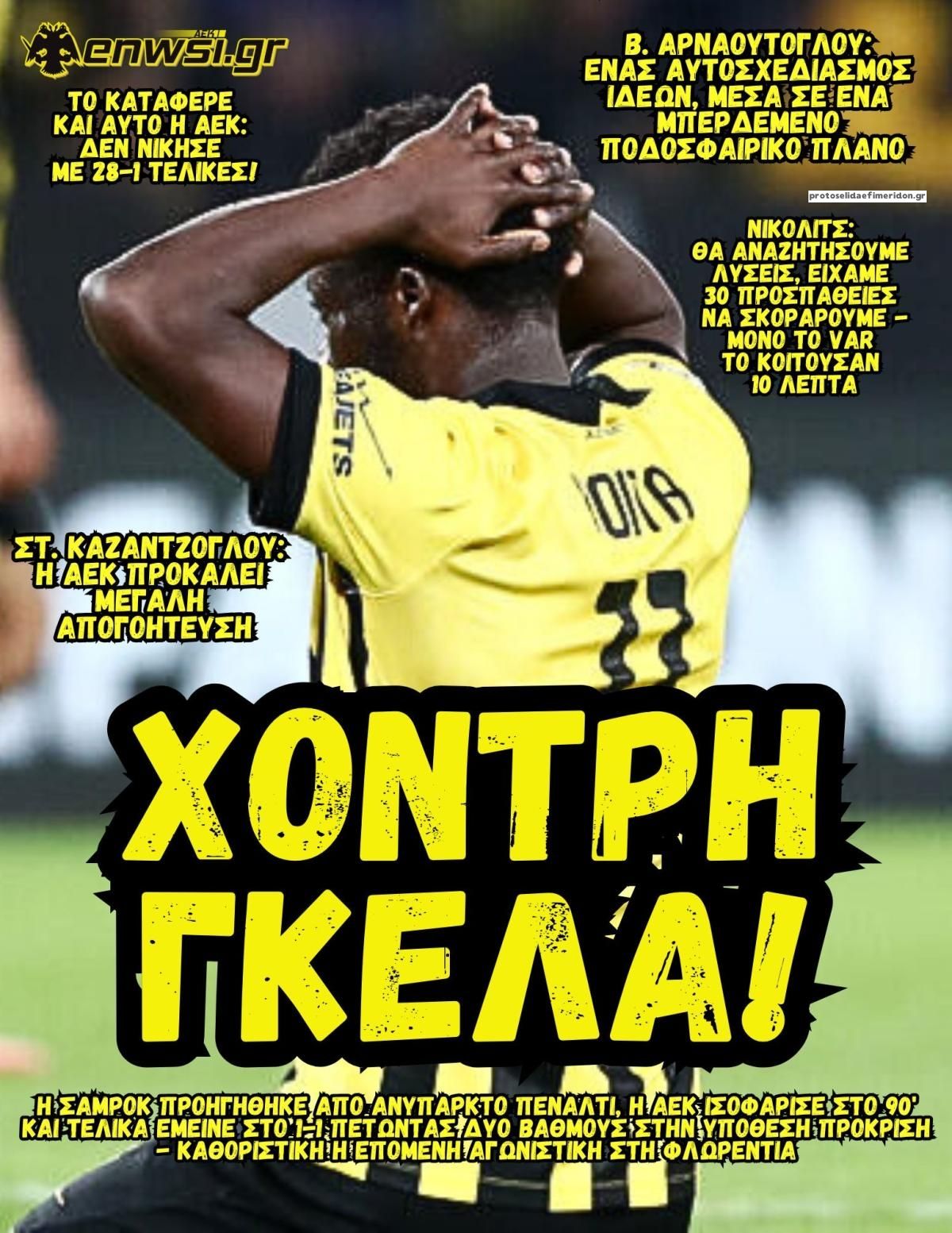 Πρωτοσέλιδο εφημερίδας enwsi.gr