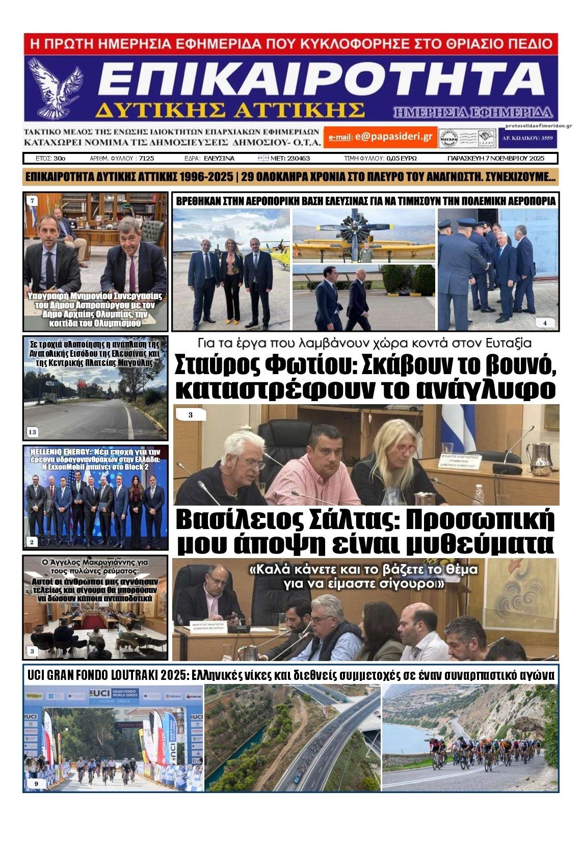 Πρωτοσέλιδο εφημερίδας Επικαιρότητα Δ. Α.