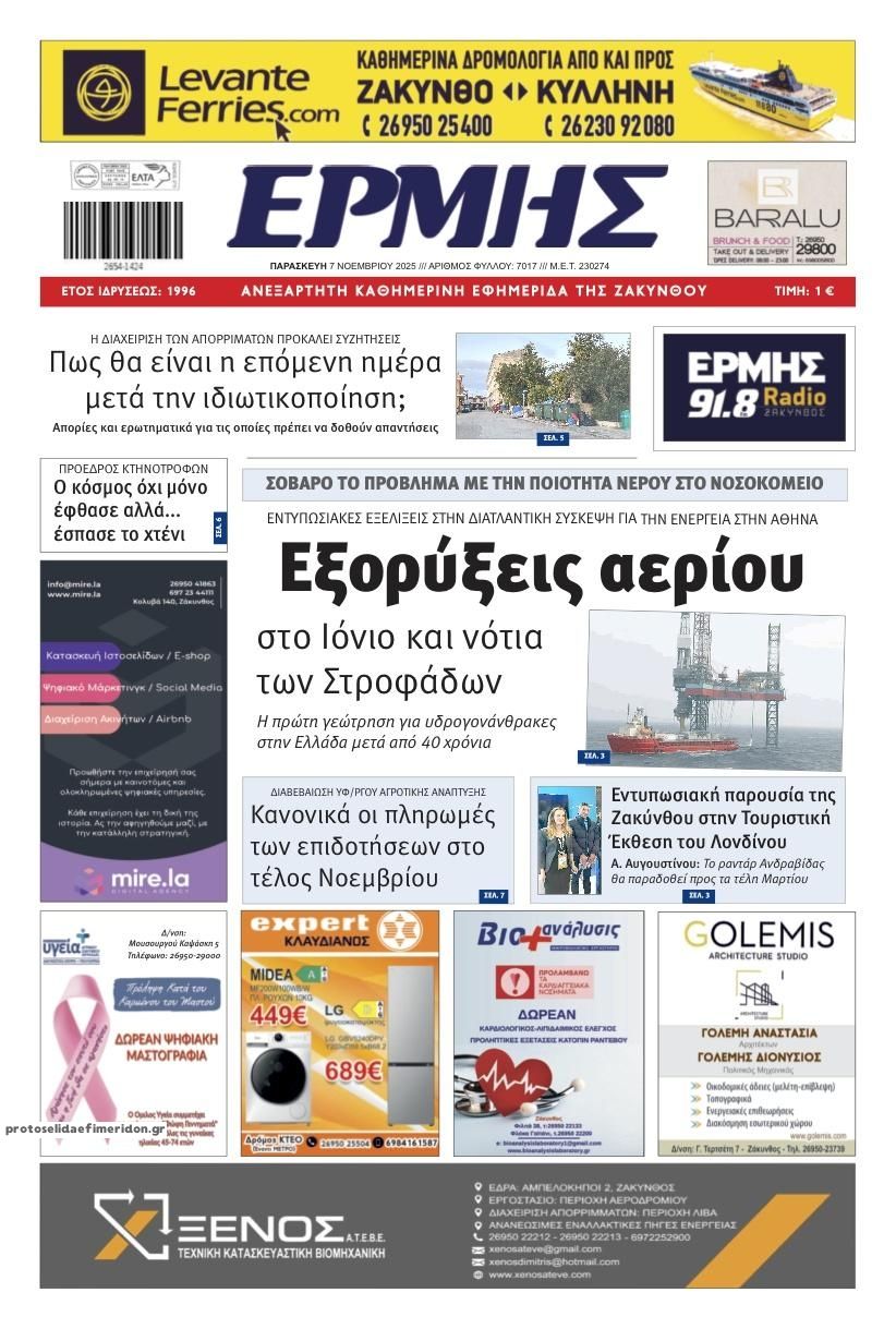 Πρωτοσέλιδο εφημερίδας Ερμής Ζακύνθου