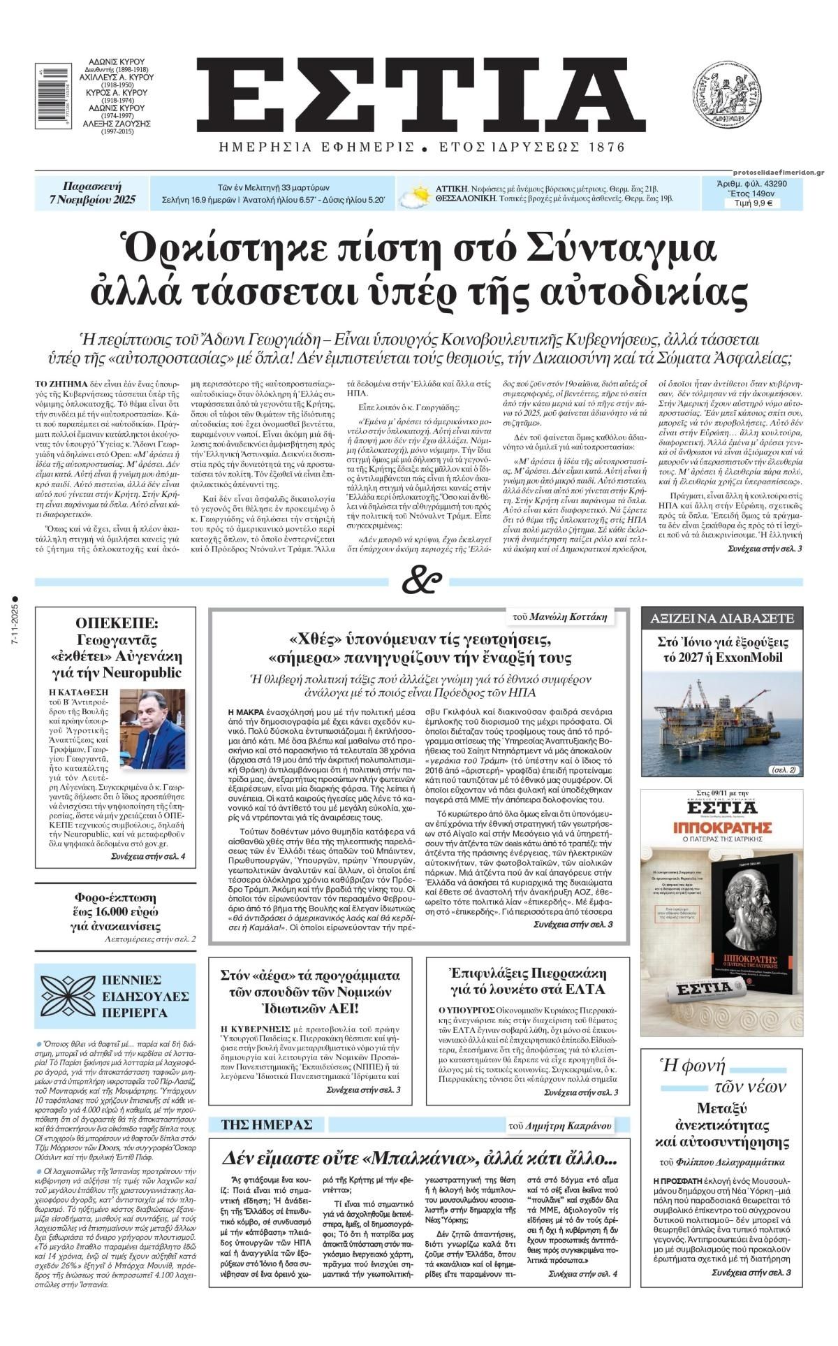 Πρωτοσέλιδο εφημερίδας Εστία