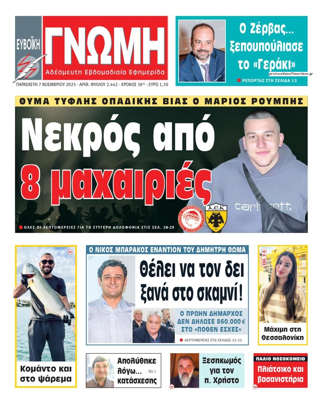 Πρωτοσέλιδο εφημερίδας Ευβοϊκή Γνώμη