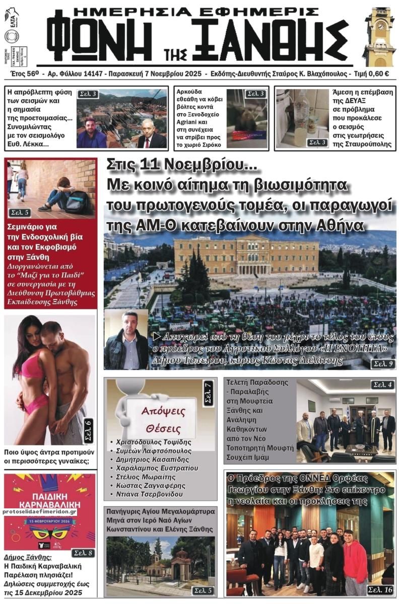 Πρωτοσέλιδο εφημερίδας Φωνή της Ξάνθης