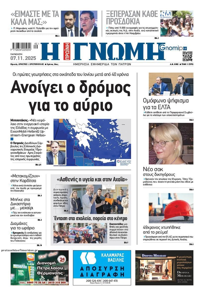 Πρωτοσέλιδο εφημερίδας Γνώμη της Πάτρας