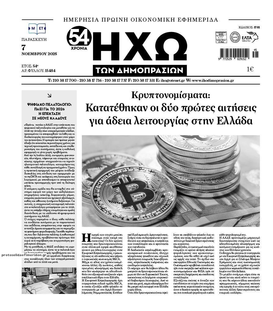 Πρωτοσέλιδο εφημερίδας Ηχώ