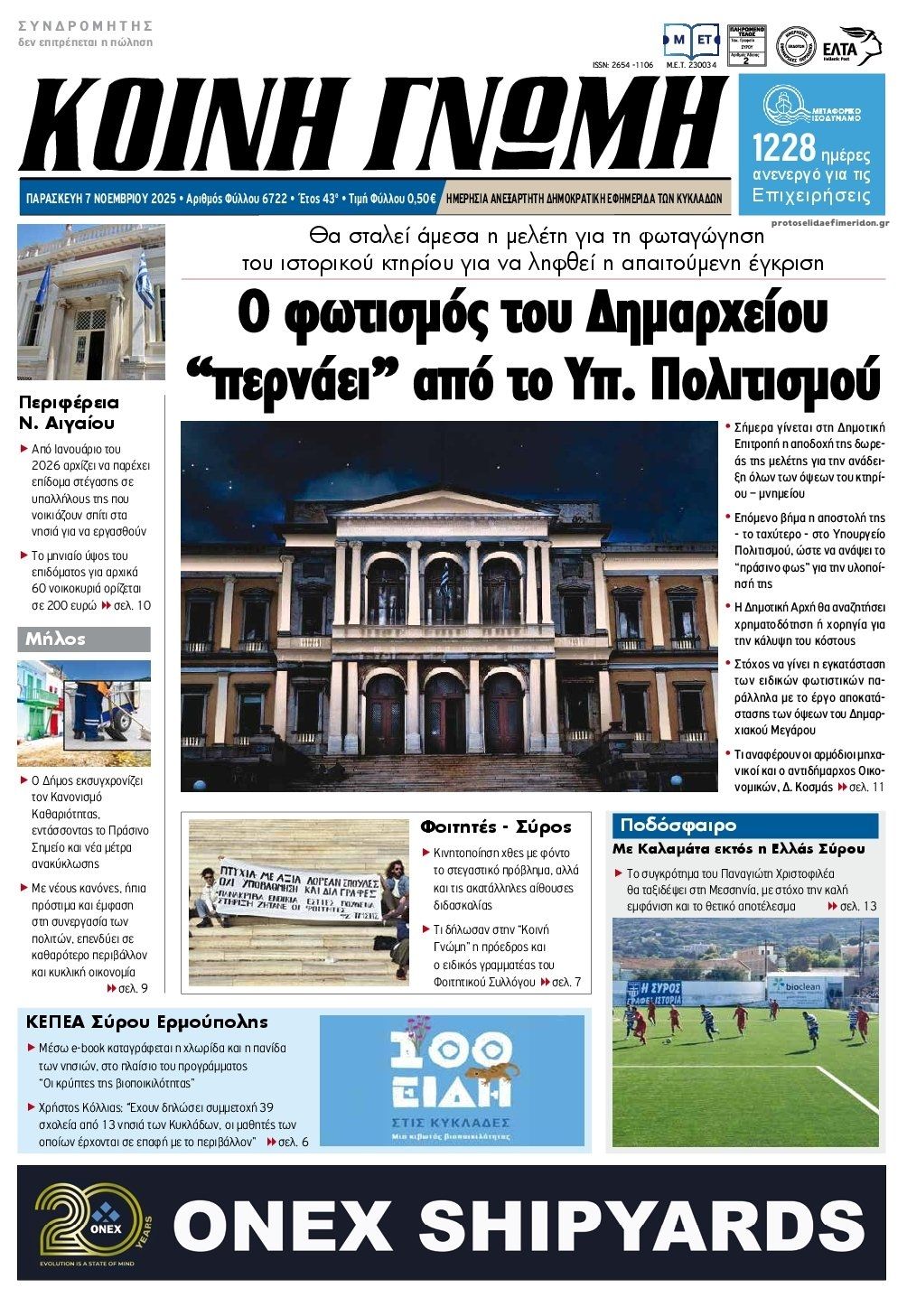 Πρωτοσέλιδο εφημερίδας Κοινή Γνώμη Κυκλάδων