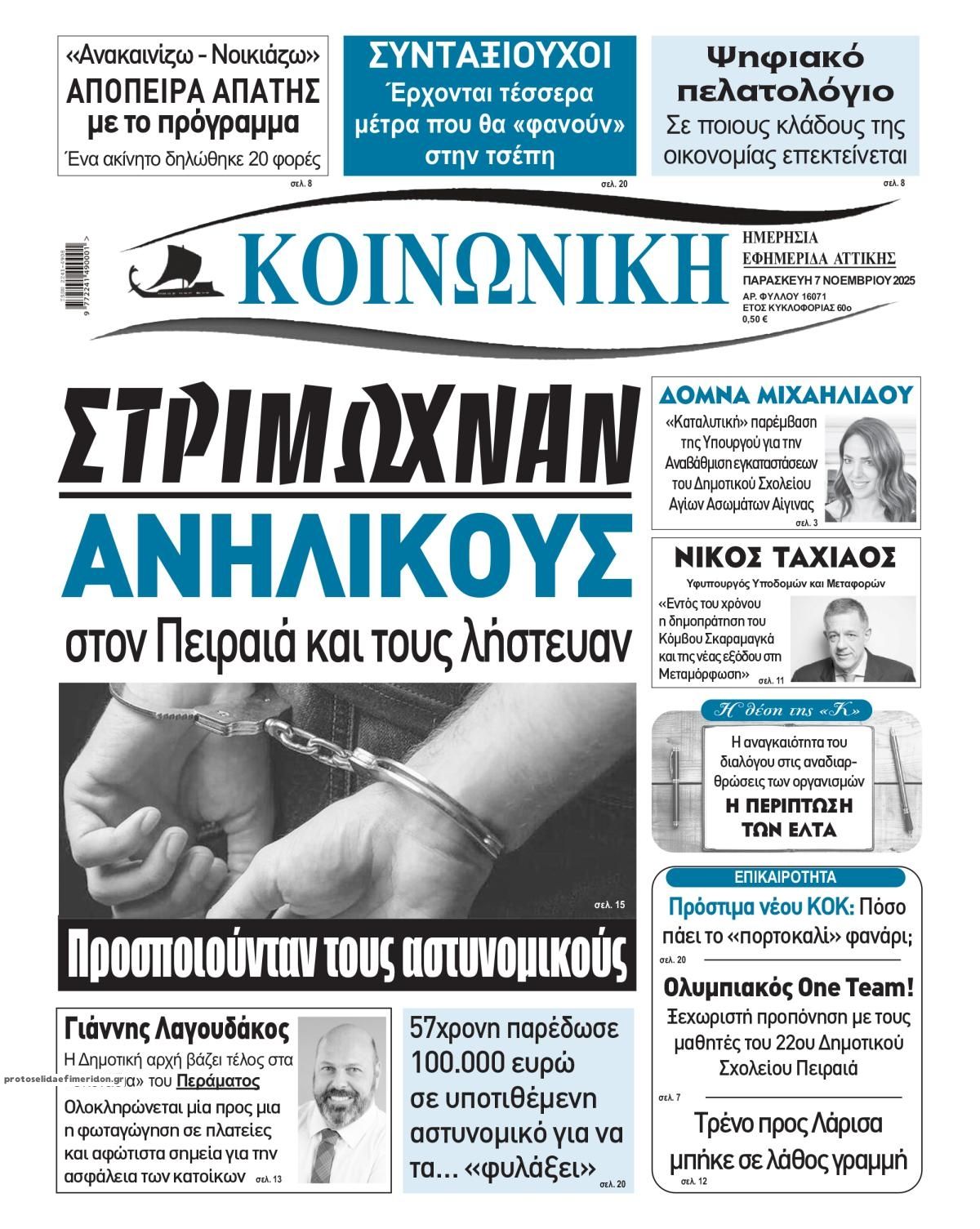 Πρωτοσέλιδο εφημερίδας Κοινωνική