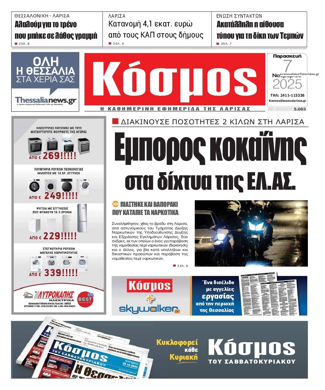 Πρωτοσέλιδο εφημερίδας Κόσμος