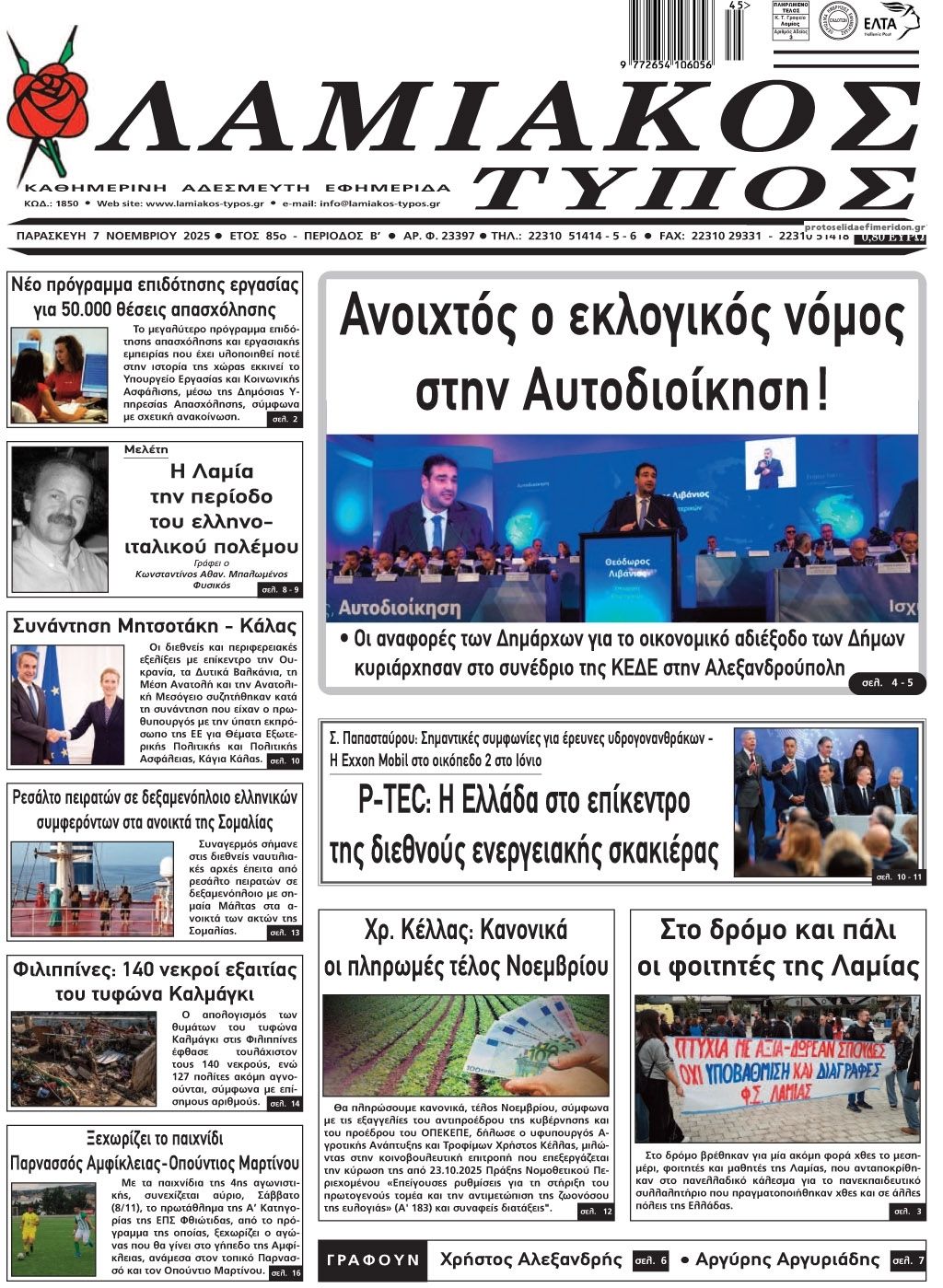 Πρωτοσέλιδο εφημερίδας Λαμιακός Τύπος