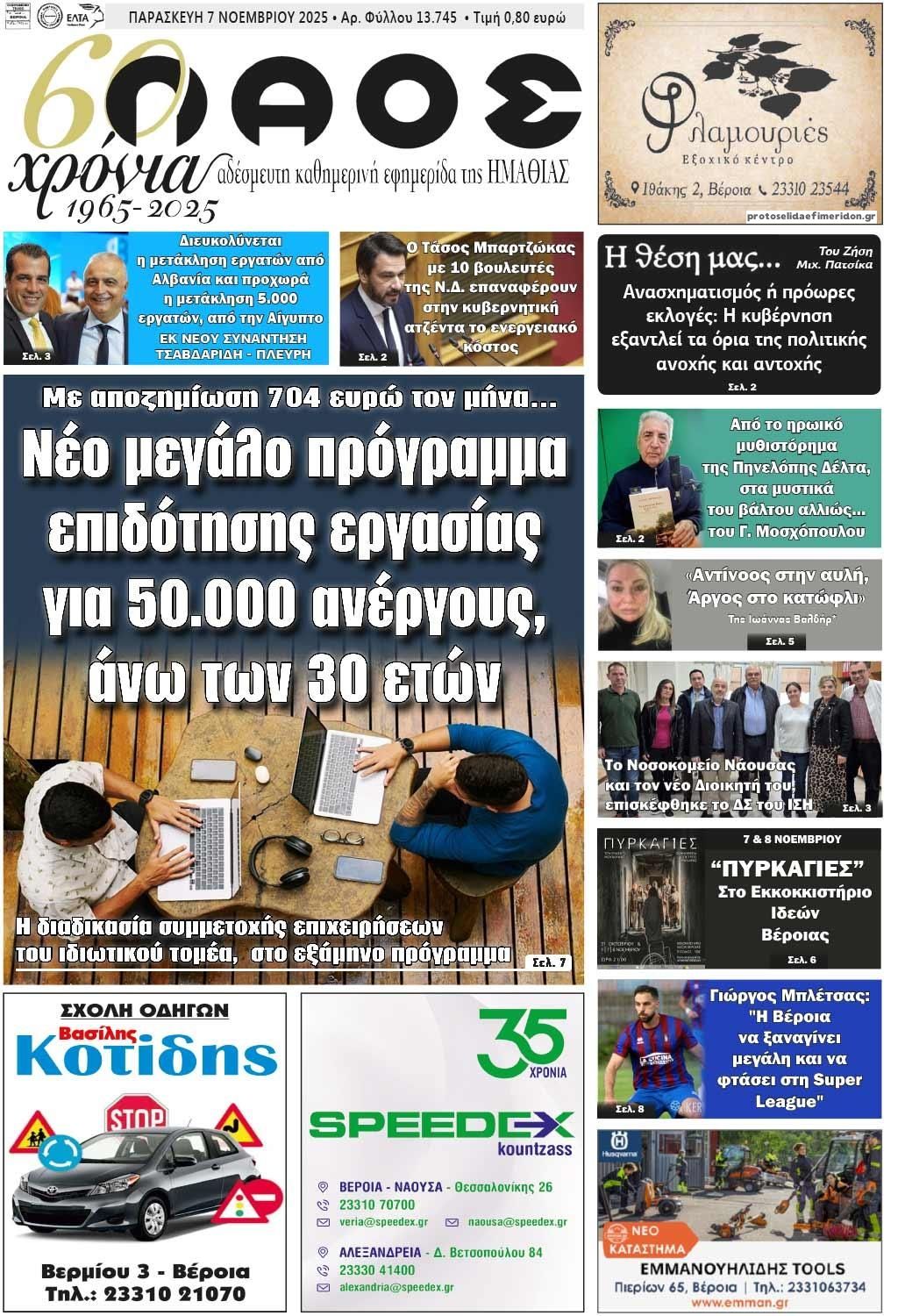 Πρωτοσέλιδο εφημερίδας Λαός Βέροιας