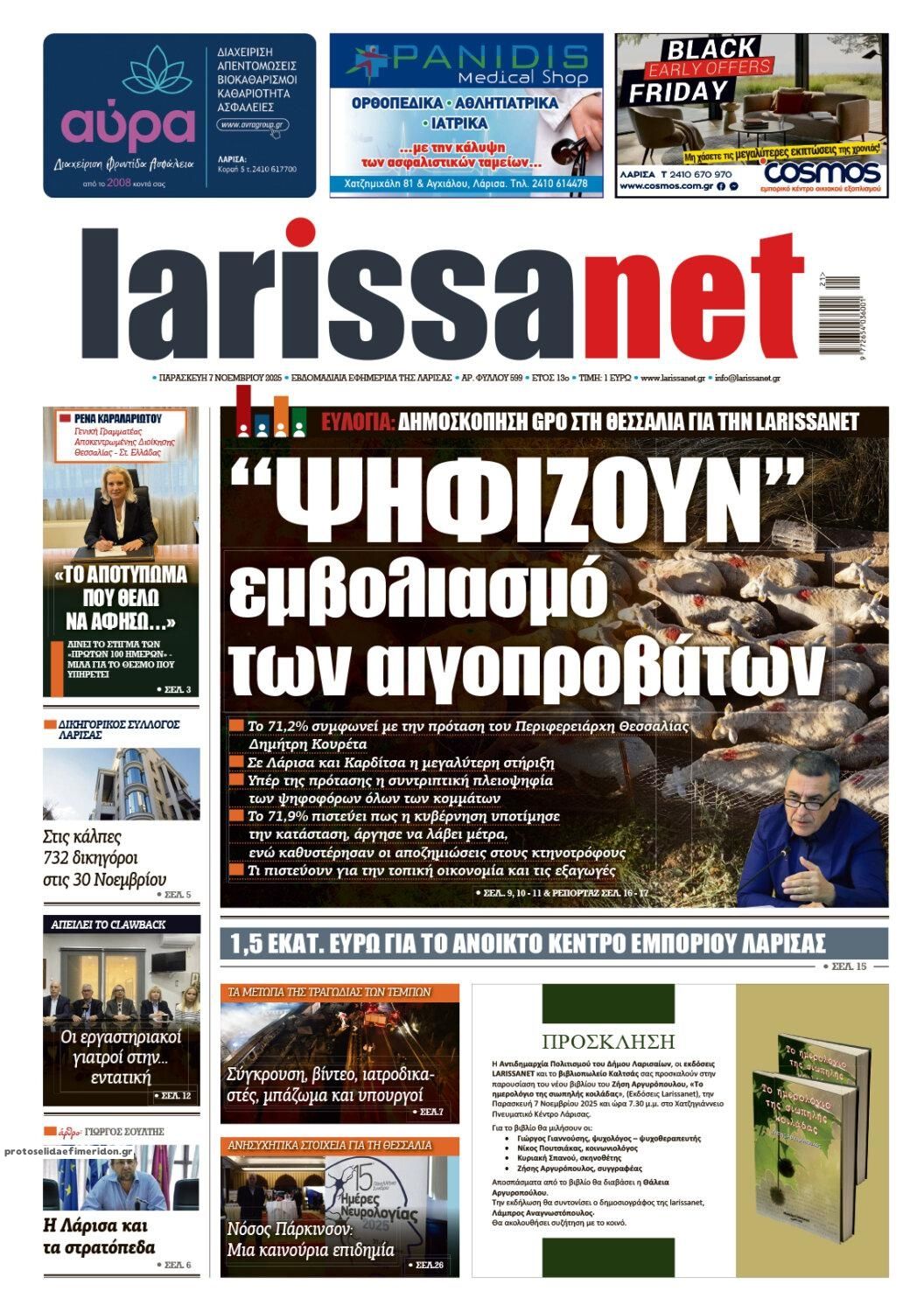 Πρωτοσέλιδο εφημερίδας Larissanet