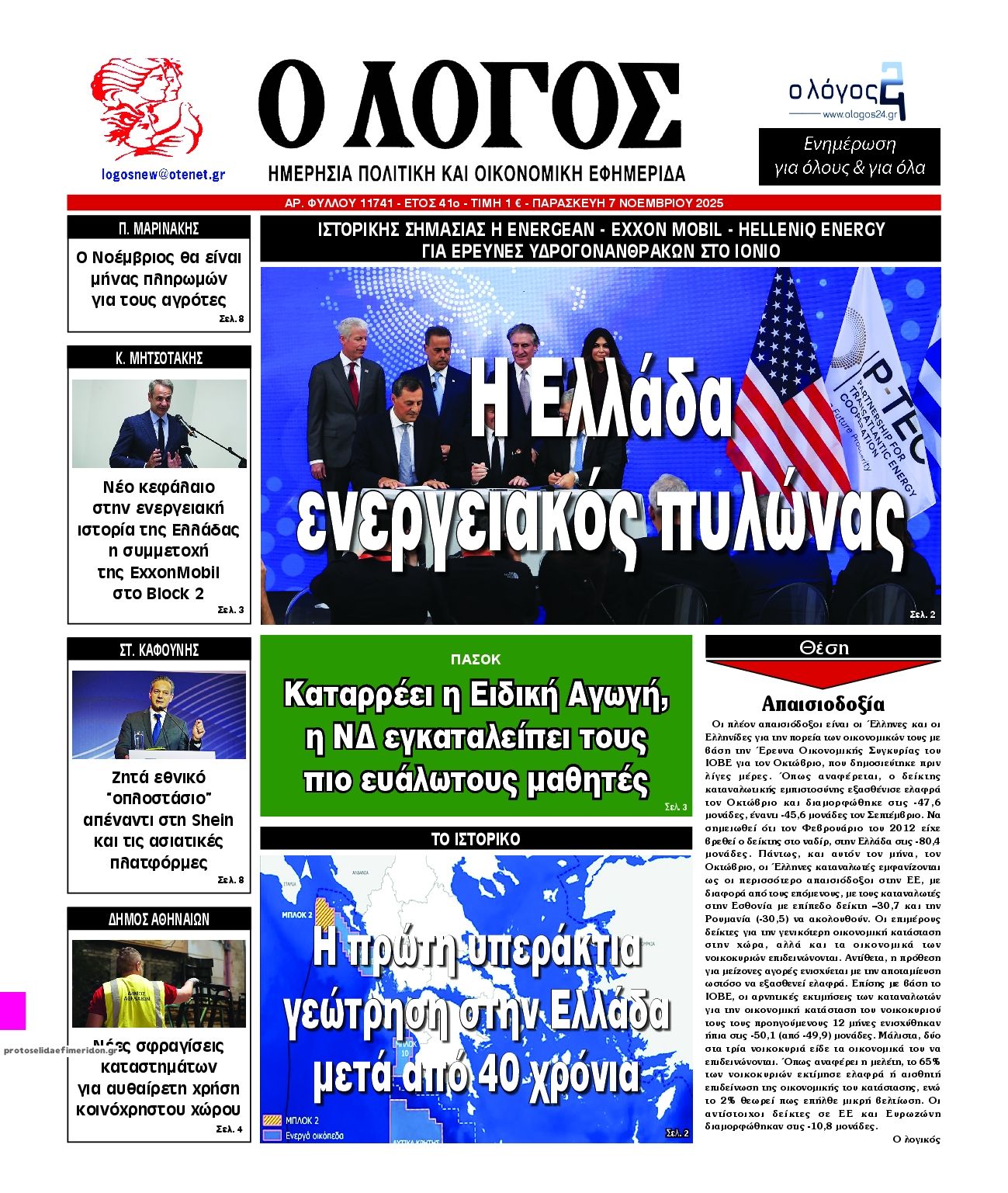 Πρωτοσέλιδο εφημερίδας Λόγος