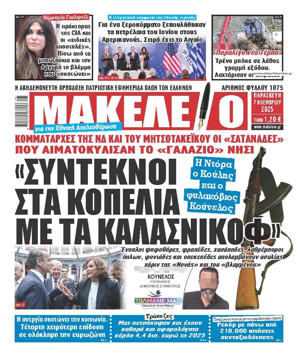 Πρωτοσέλιδο εφημερίδας Μακελειό