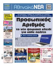 Αθηναϊκά Νέα