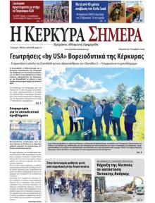 Η Κέρκυρα Σήμερα