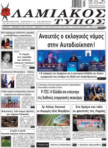 Λαμιακός Τύπος