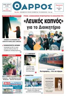 Θάρρος Μεσσηνίας