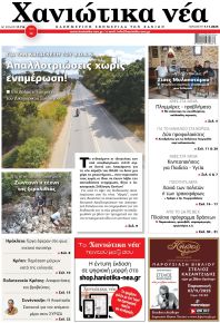 Χανιώτικα Νέα