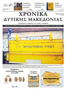 Χρονικά Δυτ. Μακεδονίας