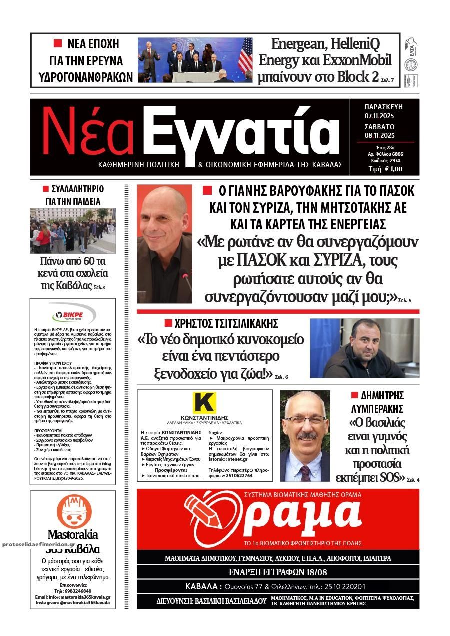 Πρωτοσέλιδο εφημερίδας Νέα Εγνατία