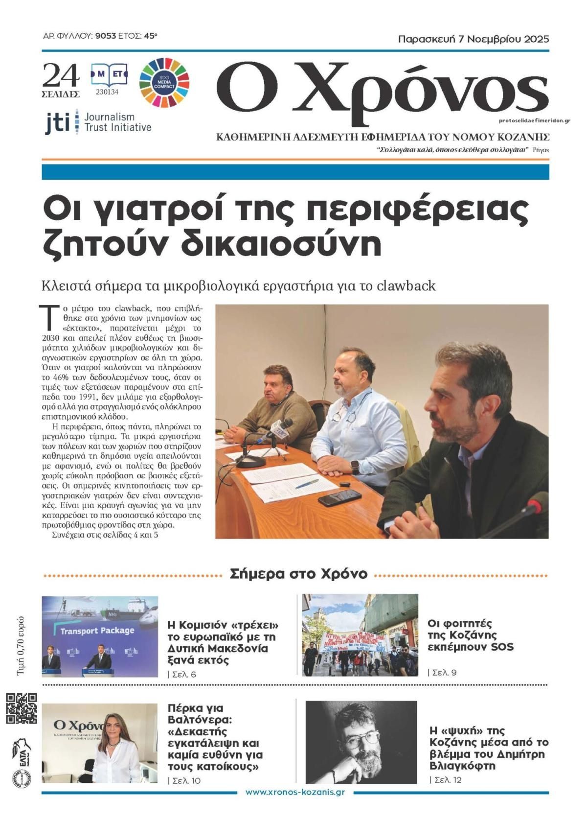 Πρωτοσέλιδο εφημερίδας Ο Χρόνος Κοζάνης