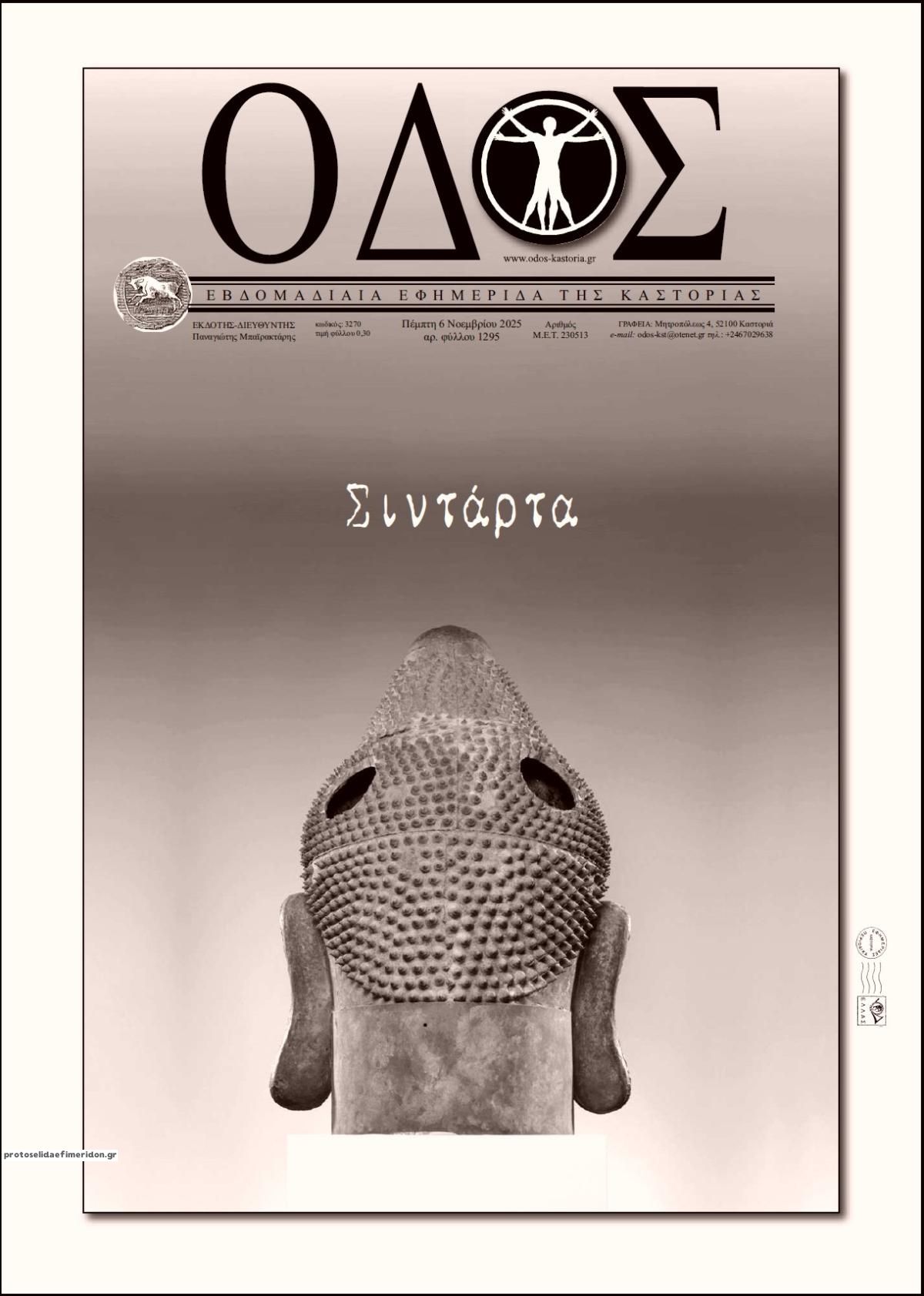 Πρωτοσέλιδο εφημερίδας Οδός Καστοριάς