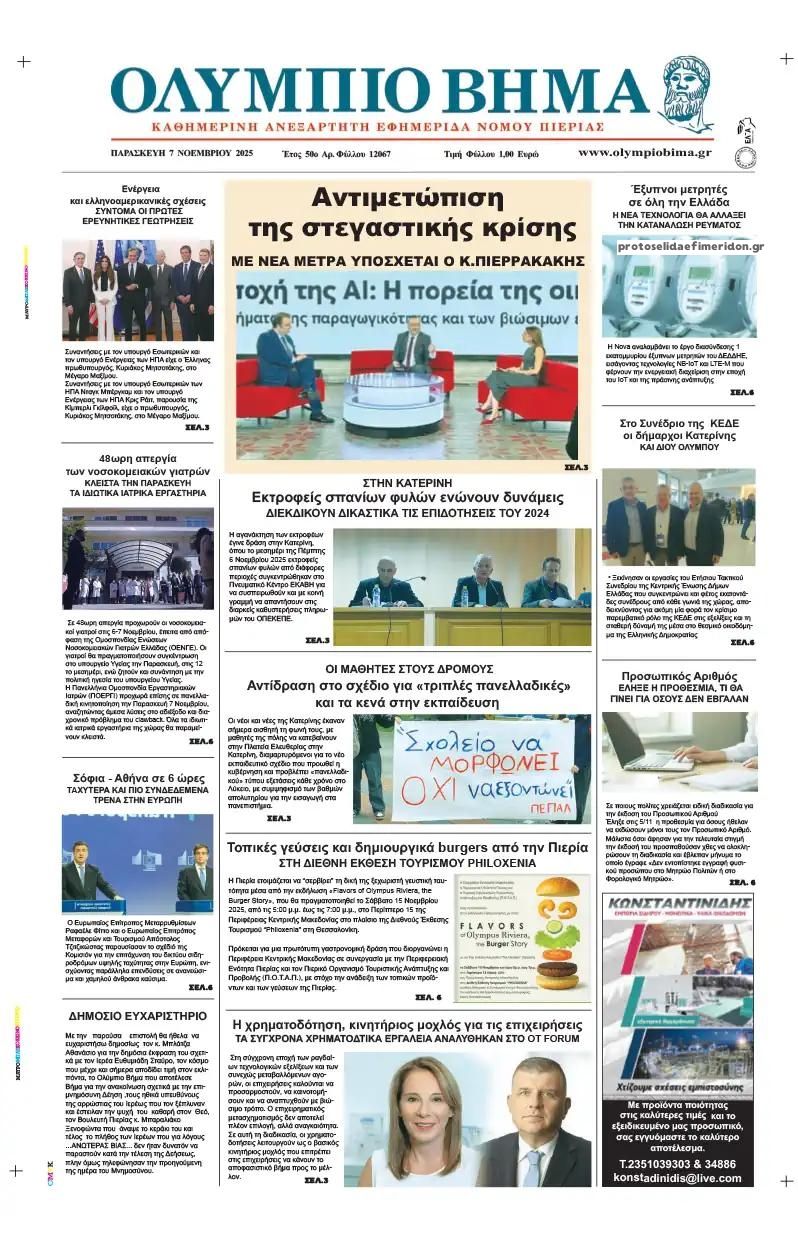 Πρωτοσέλιδο εφημερίδας Ολύμπιο Βήμα