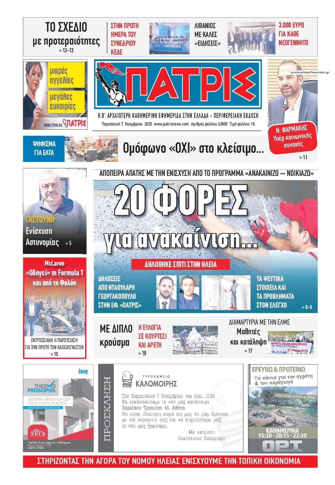 Πρωτοσέλιδο εφημερίδας Πατρις Ηλείας