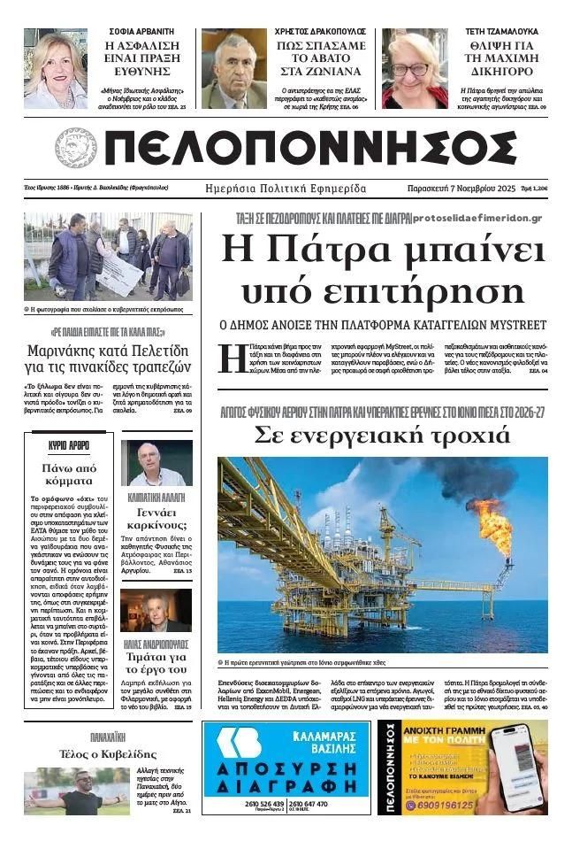 Πρωτοσέλιδο εφημερίδας Πελοπόννησος