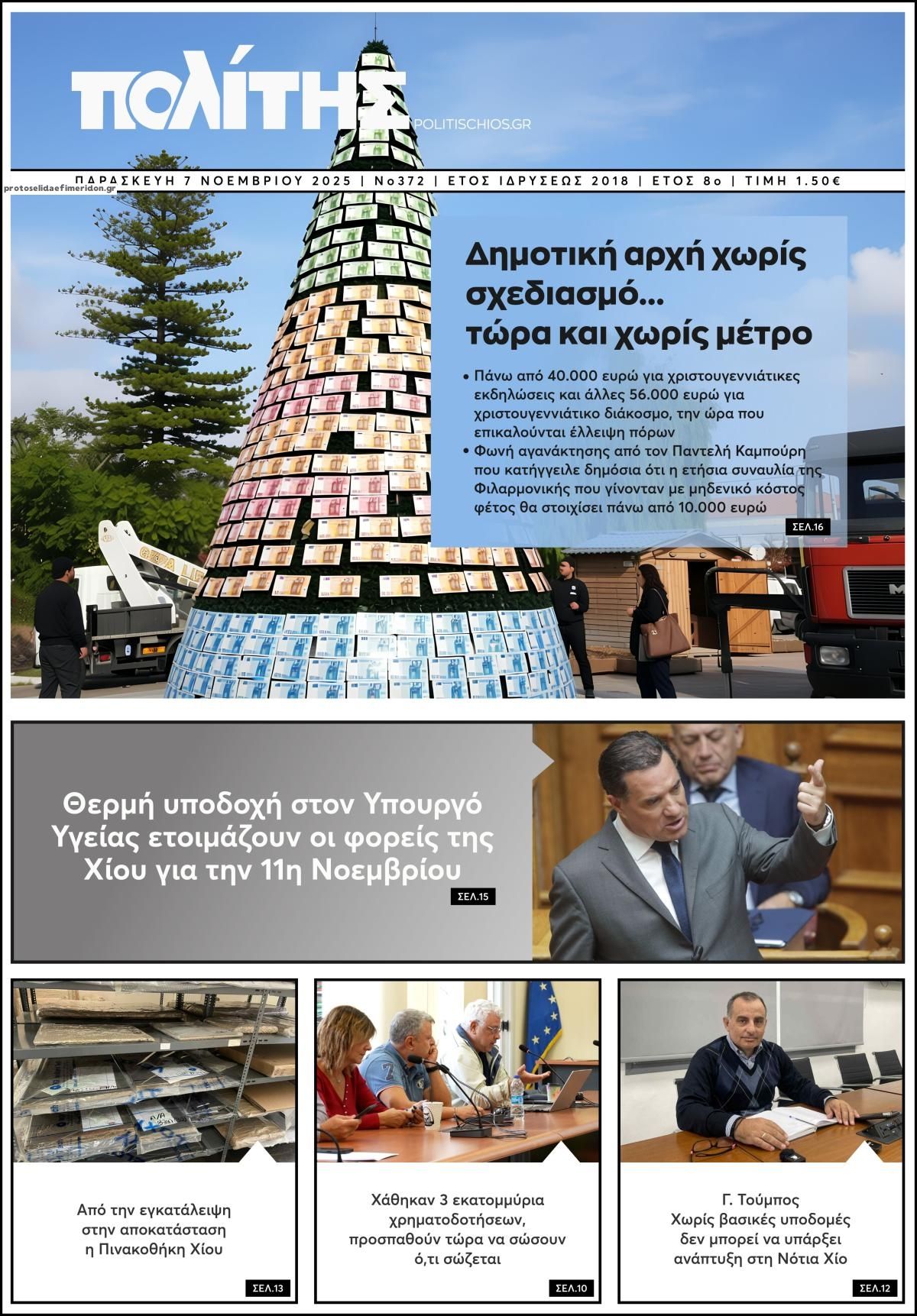 Πρωτοσέλιδο εφημερίδας Πολίτης Χίου