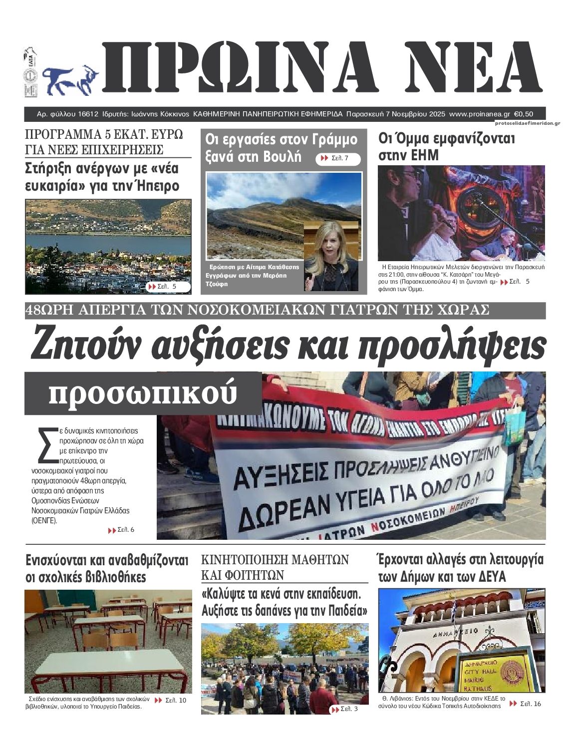 Πρωτοσέλιδο εφημερίδας Πρωινά Νέα Ιωαννίνων