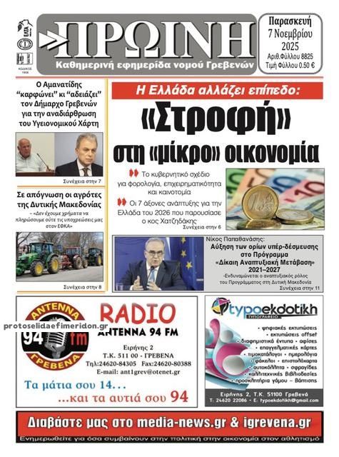 Πρωτοσέλιδο εφημερίδας Πρωινή Γρεβενών