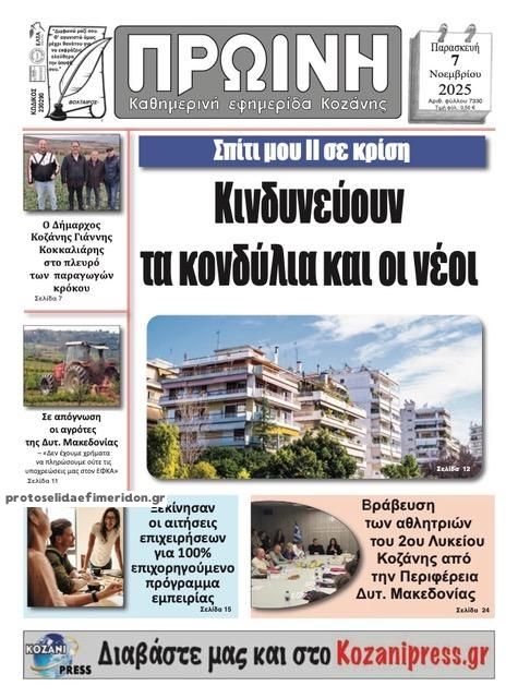 Πρωτοσέλιδο εφημερίδας Πρωινή Κοζάνης
