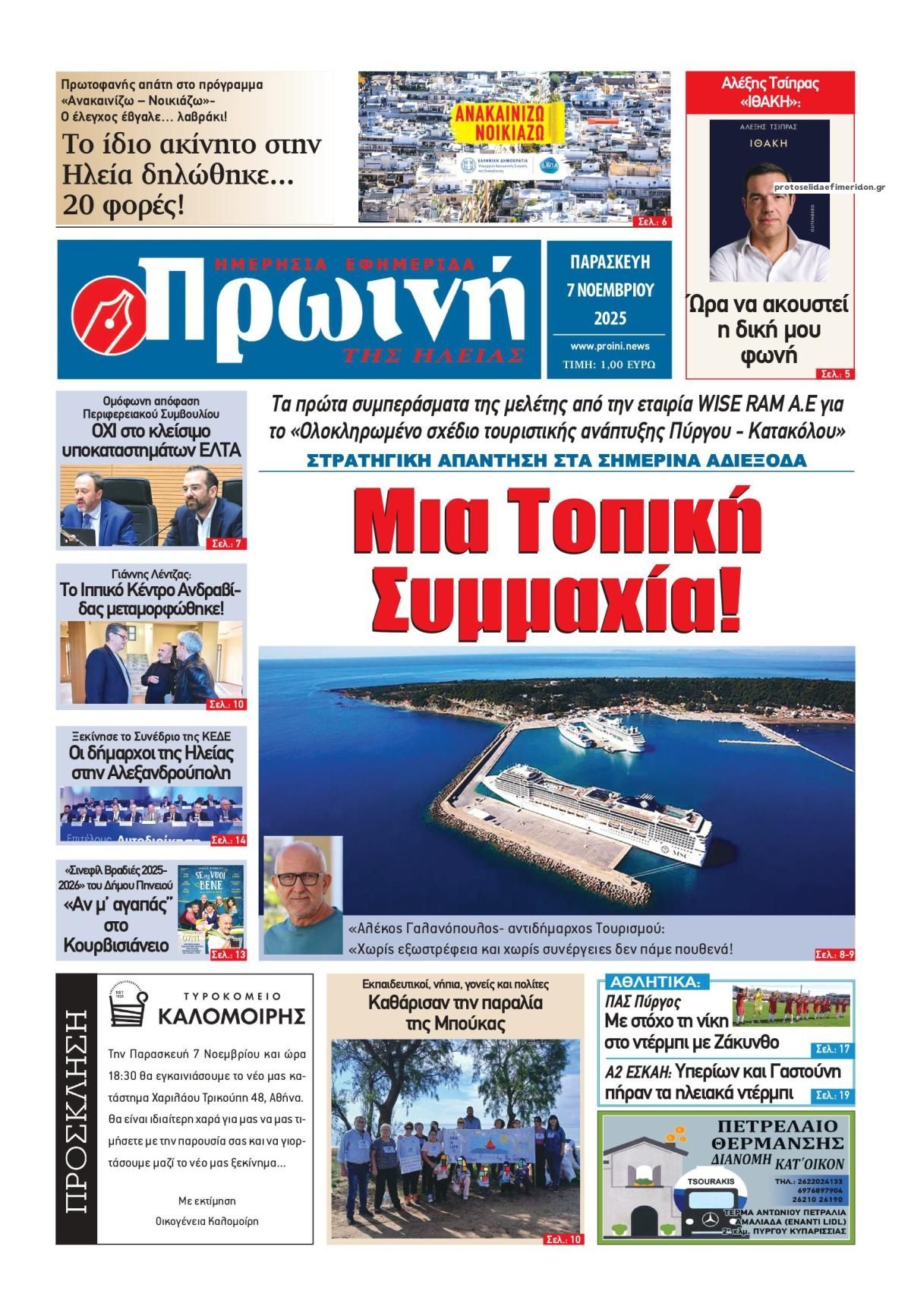 Πρωτοσέλιδο εφημερίδας Πρωινή Ηλείας