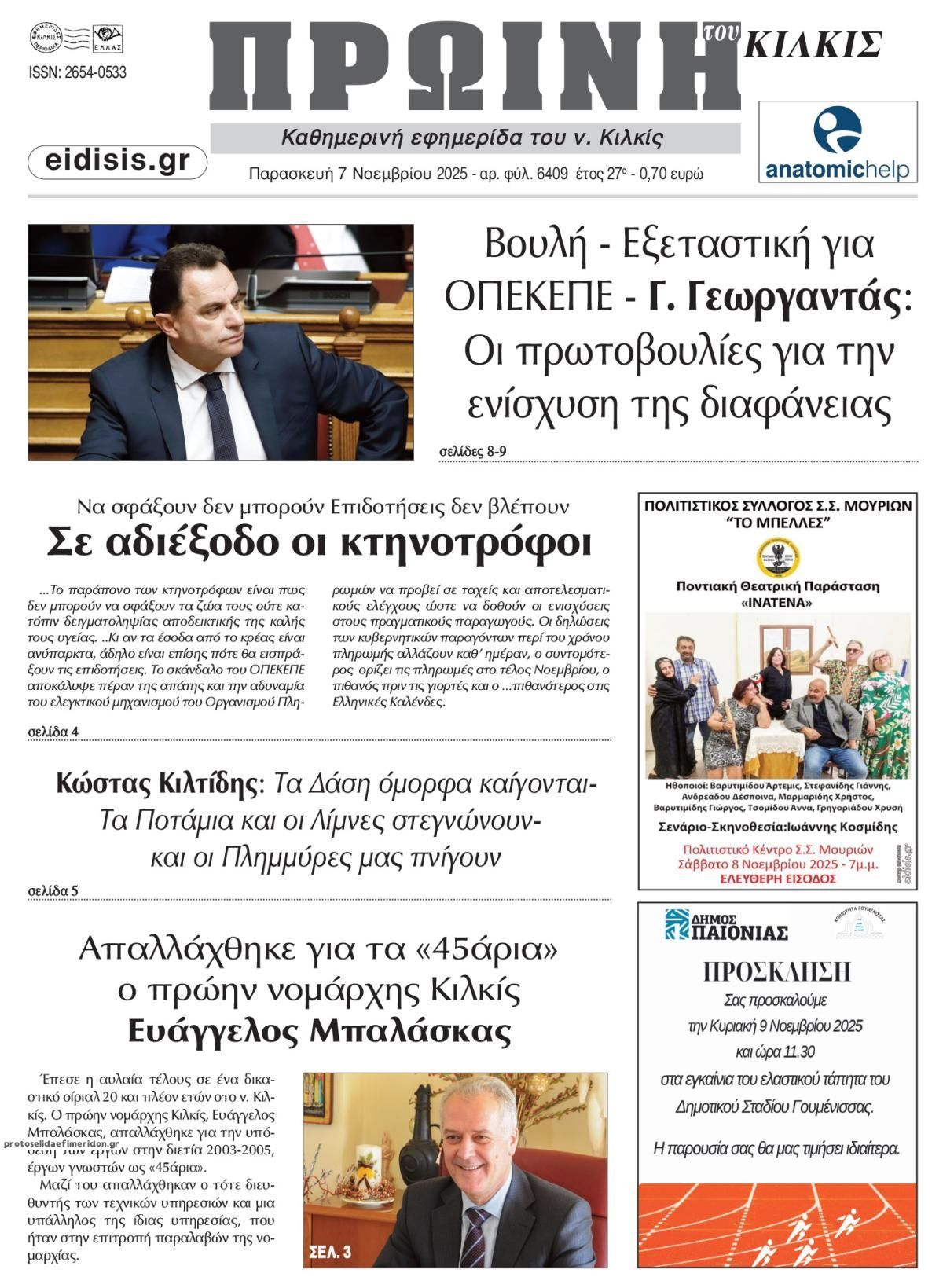 Πρωτοσέλιδο εφημερίδας Πρωινή Κιλκίς