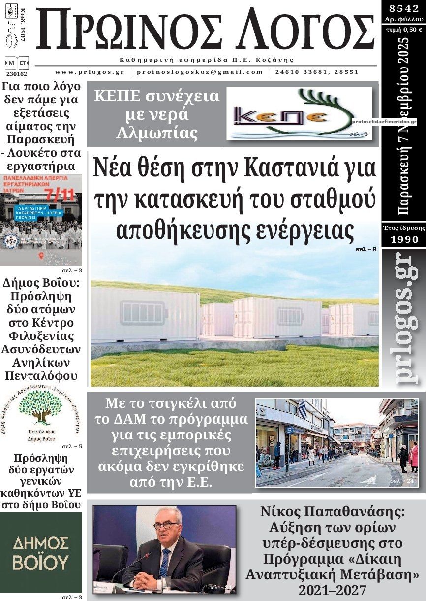 Πρωτοσέλιδο εφημερίδας Πρωινός λόγος Κοζάνης