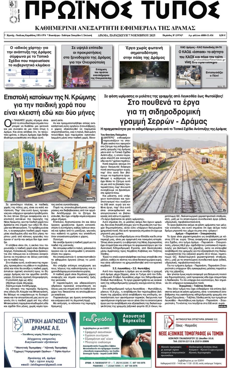 Πρωτοσέλιδο εφημερίδας Πρωινός Τύπος Δρ.