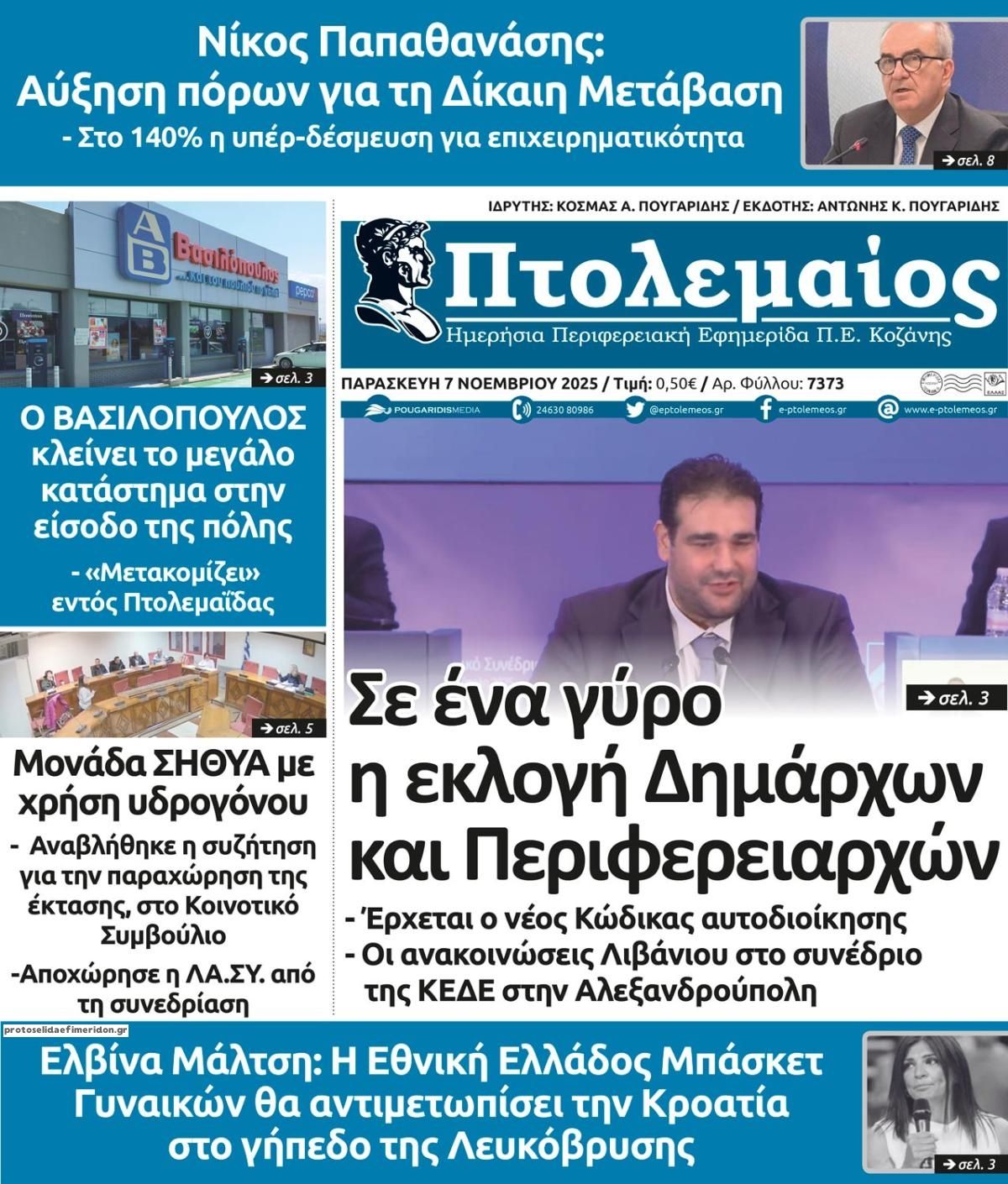 Πρωτοσέλιδο εφημερίδας Πτολεμαίος