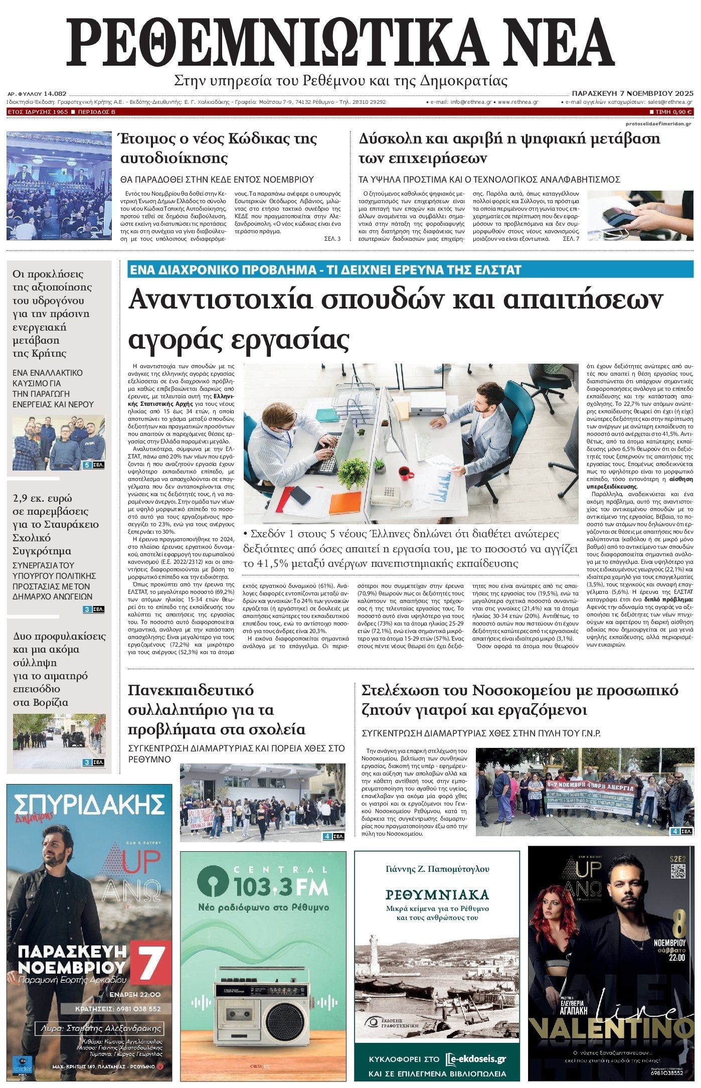 Πρωτοσέλιδο εφημερίδας Ρεθεμνιώτικα Νέα