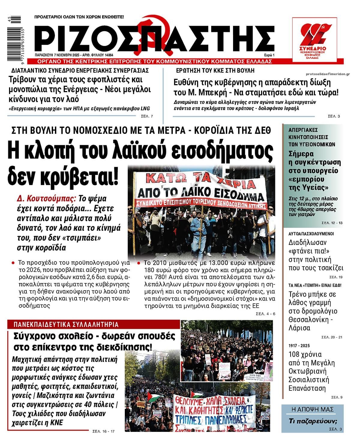 Πρωτοσέλιδο εφημερίδας Ριζοσπάστης