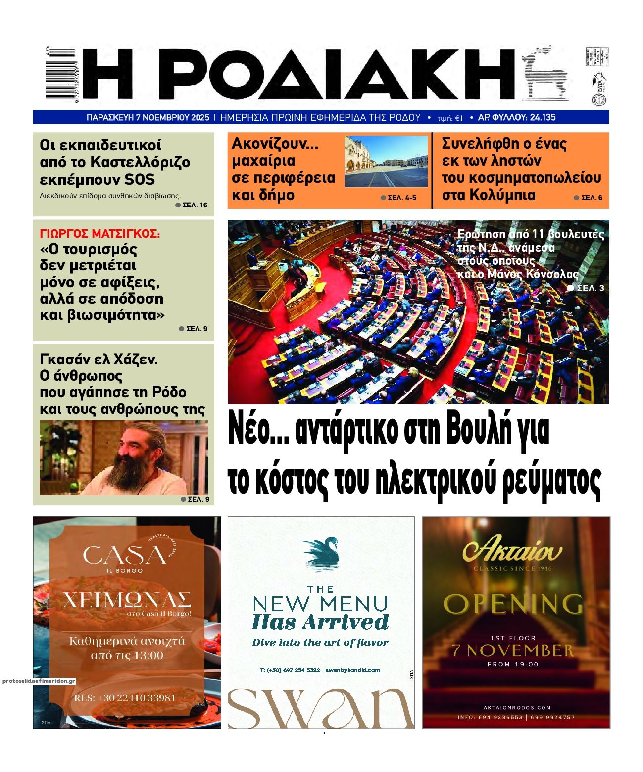 Πρωτοσέλιδο εφημερίδας Ροδιακή