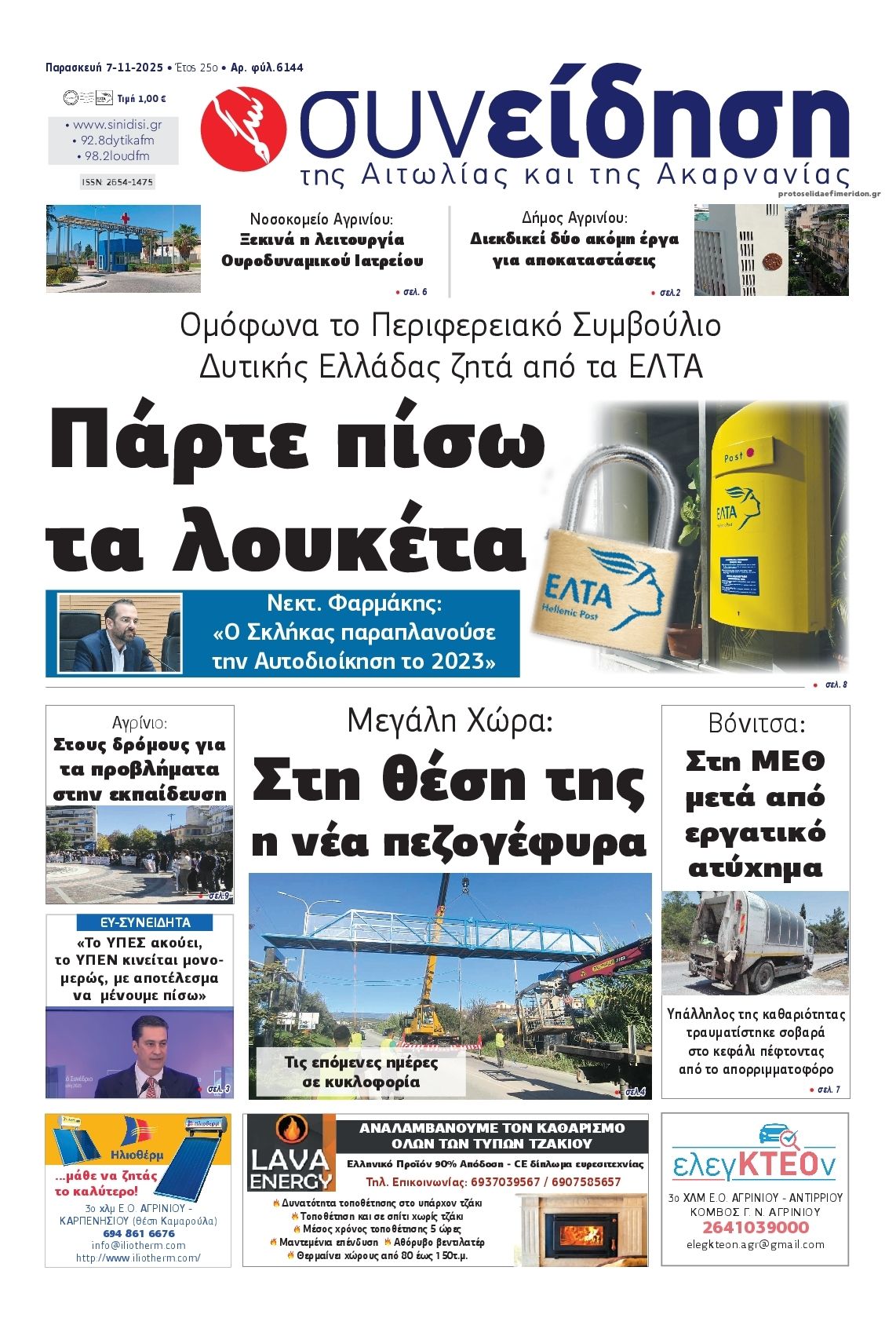 Πρωτοσέλιδο εφημερίδας Η Συνείδηση