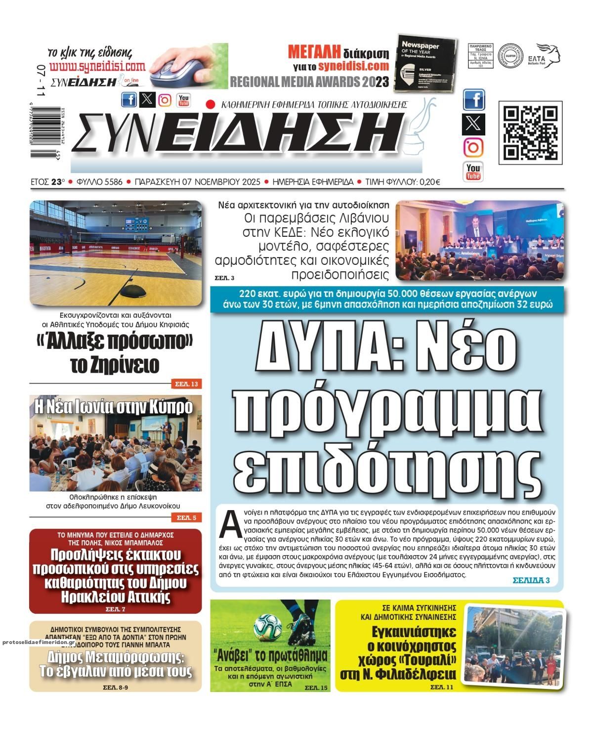 Πρωτοσέλιδο εφημερίδας Συνείδηση