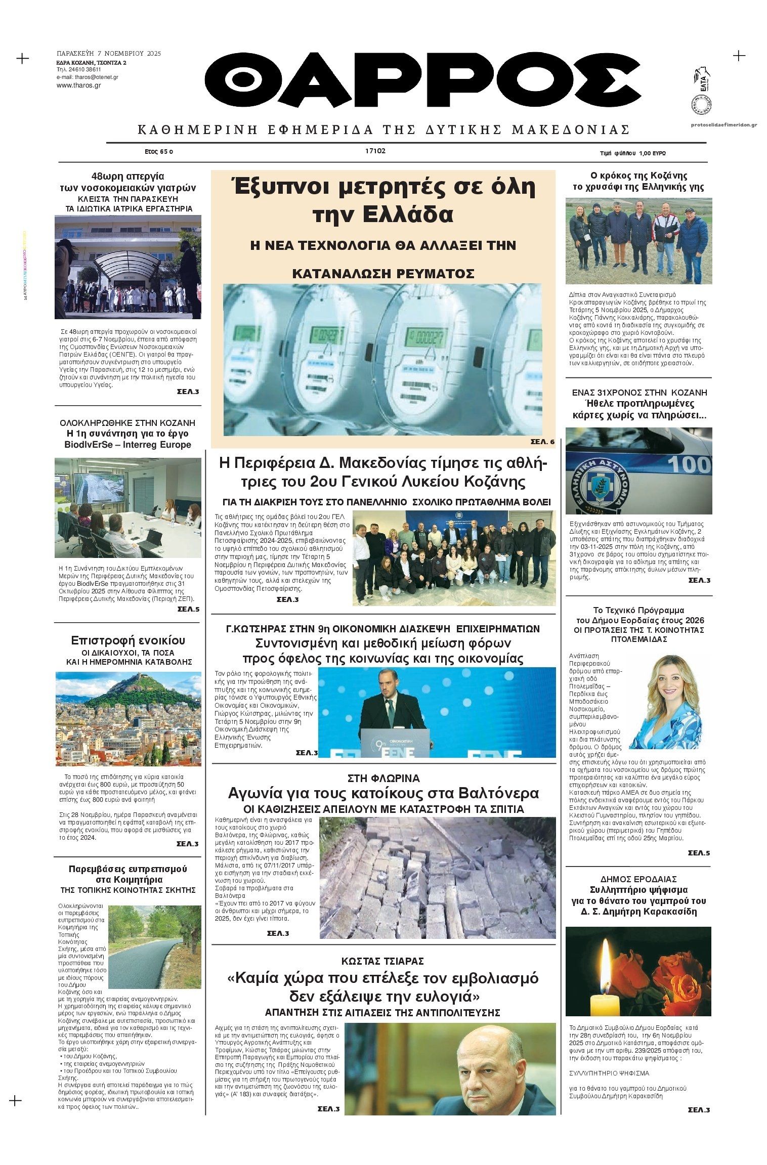 Πρωτοσέλιδο εφημερίδας Θάρρος Κοζάνης