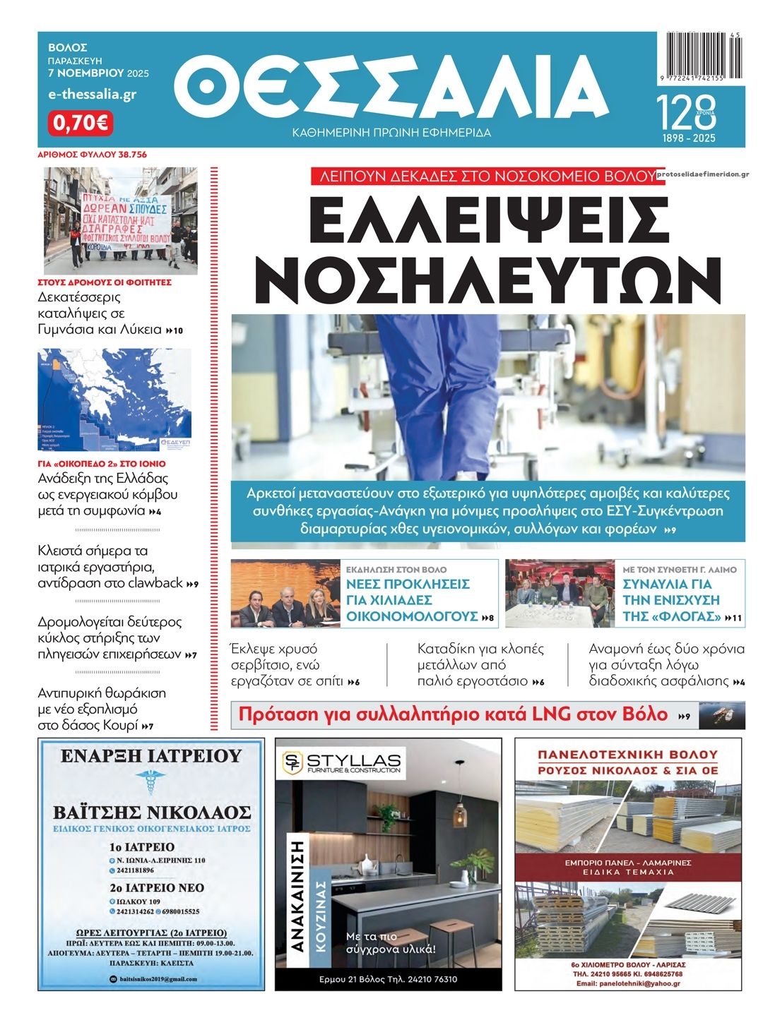 Πρωτοσέλιδο εφημερίδας Θεσσαλία