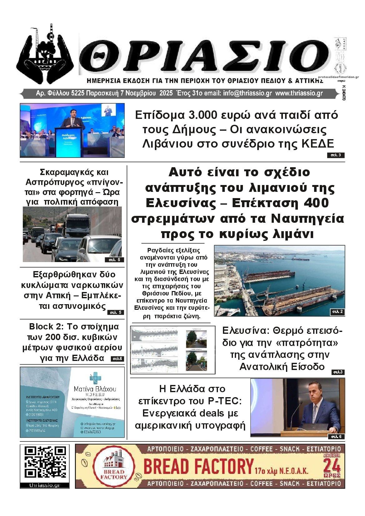 Πρωτοσέλιδο εφημερίδας Θριάσιο