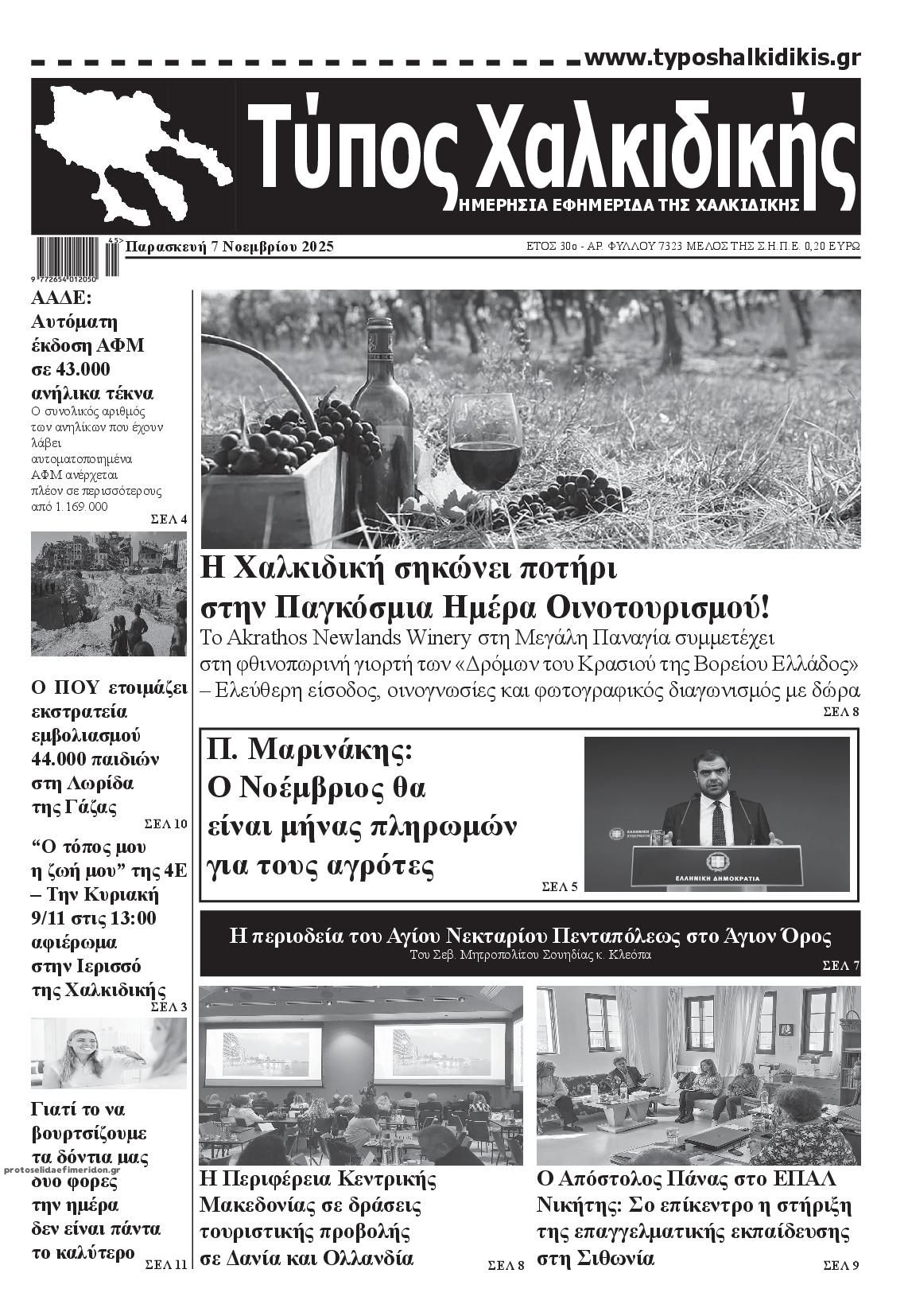 Πρωτοσέλιδο εφημερίδας Τύπος Χαλκιδικής