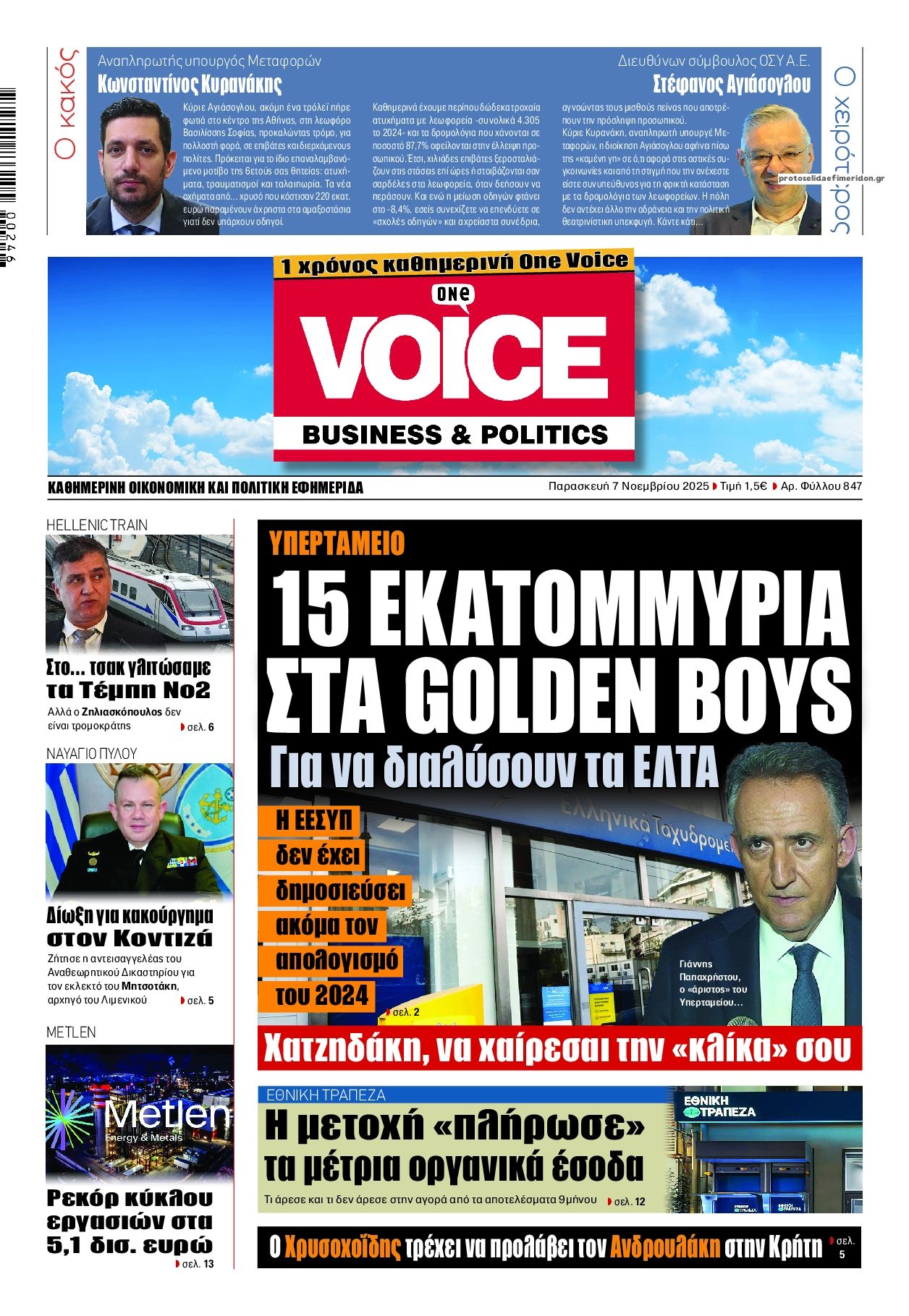 Πρωτοσέλιδο εφημερίδας Finance and Markets Voice