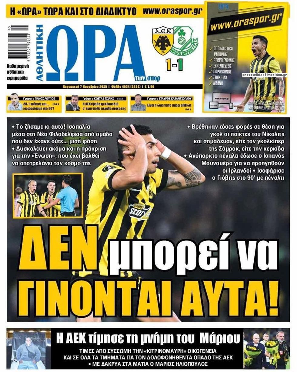 Πρωτοσέλιδο εφημερίδας Η ώρα των Σπορ