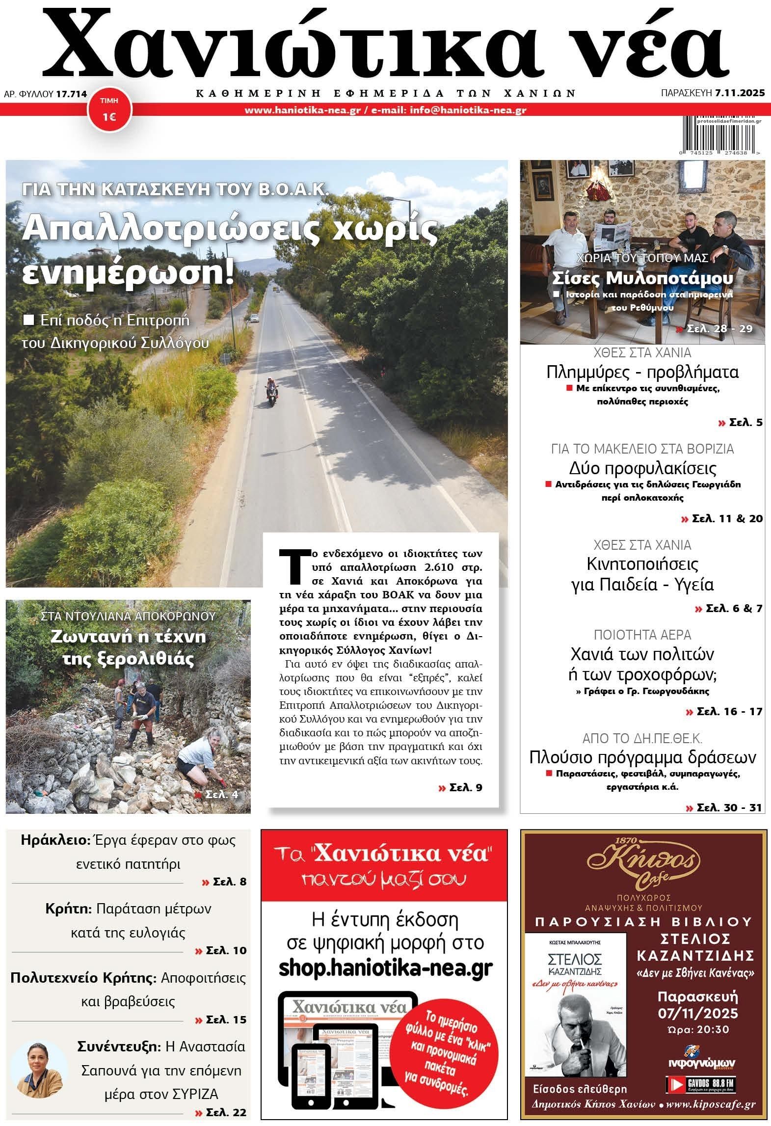 Πρωτοσέλιδο εφημερίδας Χανιώτικα Νέα