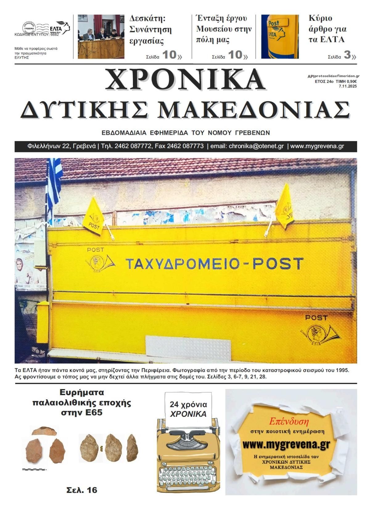 Πρωτοσέλιδο εφημερίδας Χρονικά Δυτ. Μακεδονίας